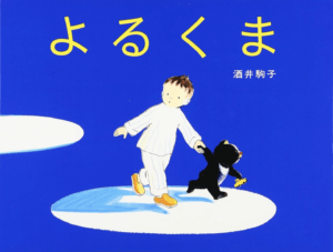 お勧めの絵本！「よるくま」（酒井駒子さん）